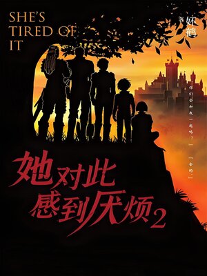 cover image of 她对此感到厌烦2